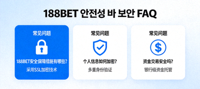 188BET 안전성 및 보안 FAQ 관련 이미지