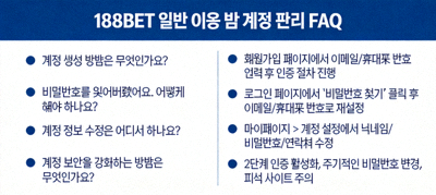 188BET 일반 이용 및 계정 관리 FAQ 관련 이미지