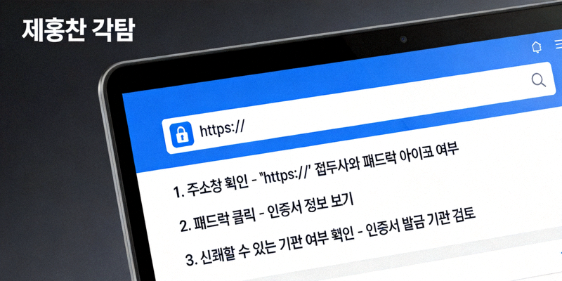 안전한 웹사이트 주소를 확인하는 방법을 보여주는 컴퓨터 화면 이미지