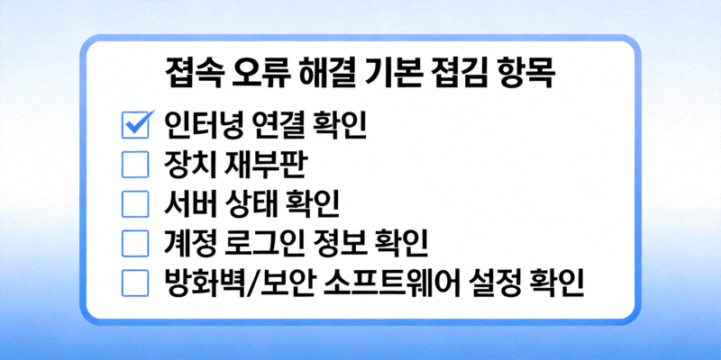 접속 오류 해결을 위한 기본 점검 항목을 나열한 체크리스트 이미지