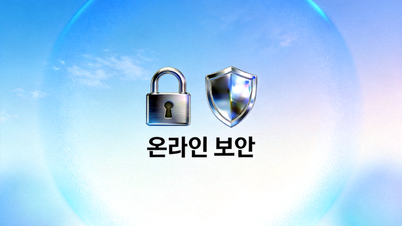 온라인 보안을 상징하는 이미지 - 자물쇠 아이콘과 실드 아이콘이 화면 중앙에 위치