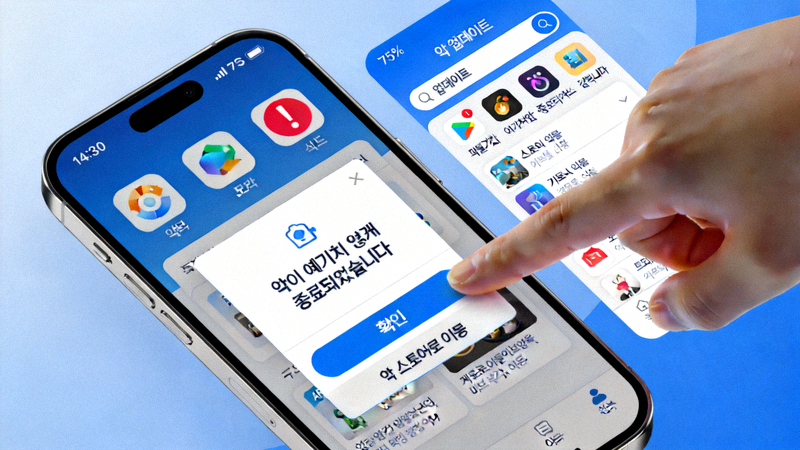 스마트폰 화면에서 앱 오류 메시지를 확인하고 앱 스토어로 이동하는 과정을 보여주는 이미지